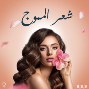 الشعر المموج