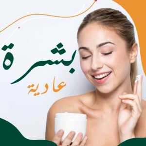 البشرة العادية