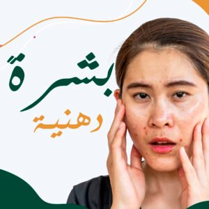 البشرة الدهنية