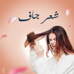 الشعر الجاف